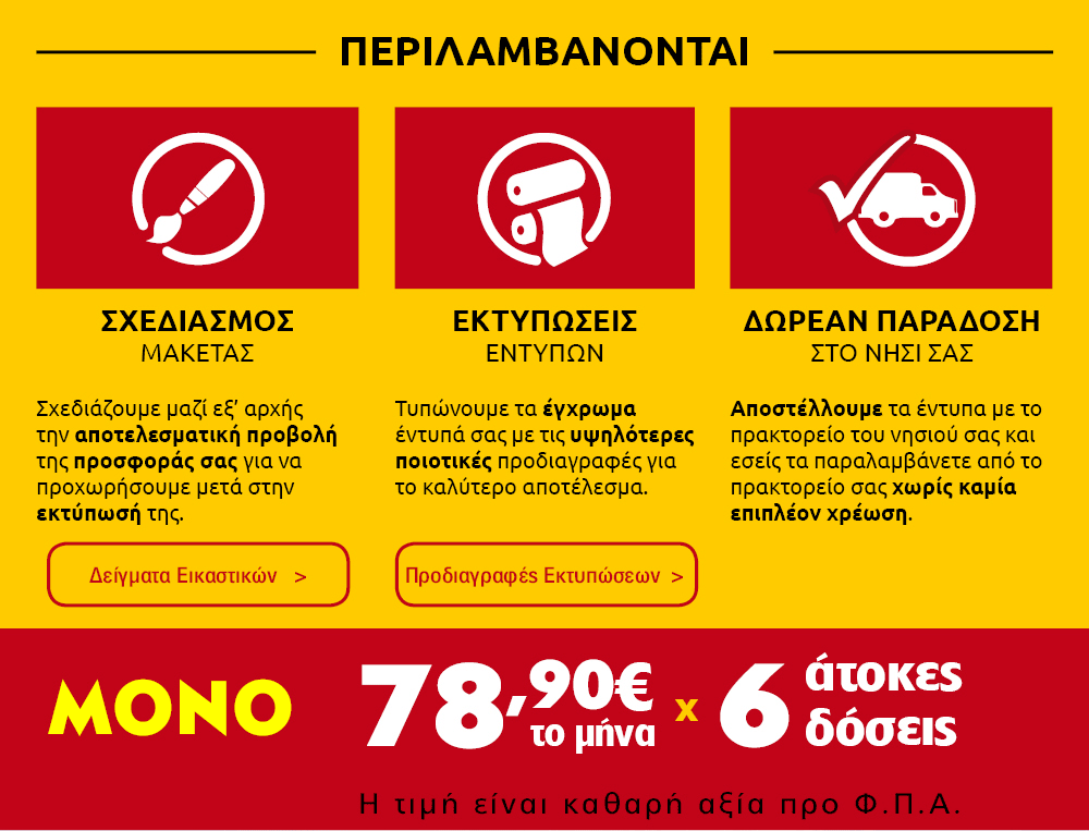 Συνδυαστική Προσφορά Διαφημιστικών Φυλλαδίων και Επαγγελματικών Καρτών